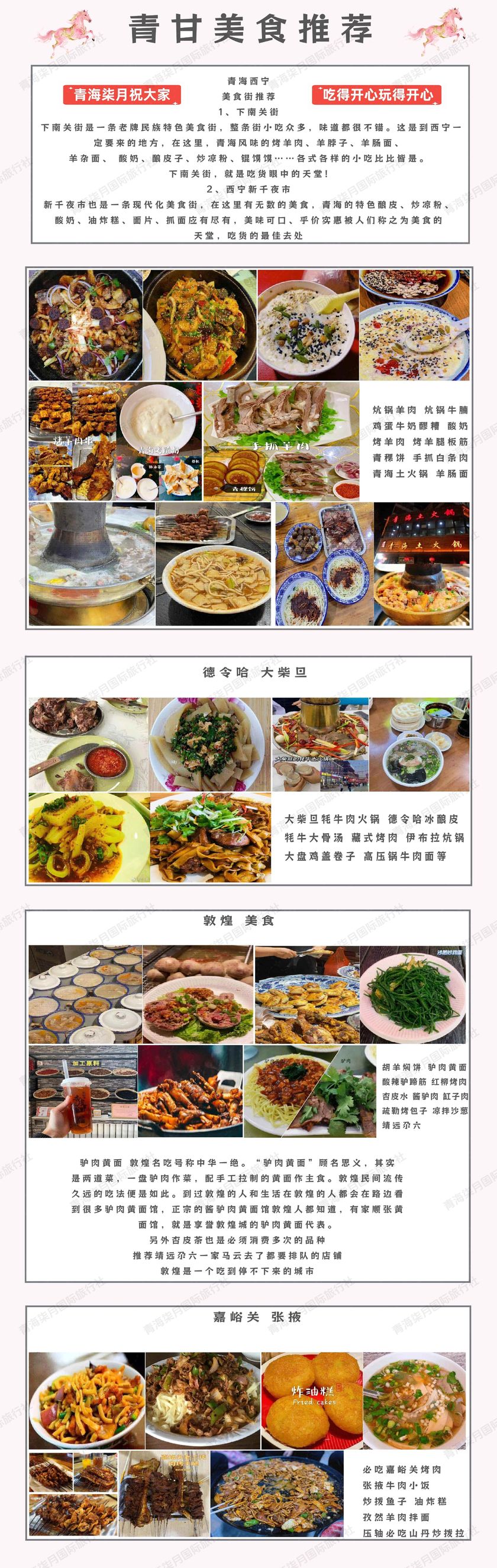 青甘沿线西宁、德令哈、大柴旦、敦煌和张掖食物参考