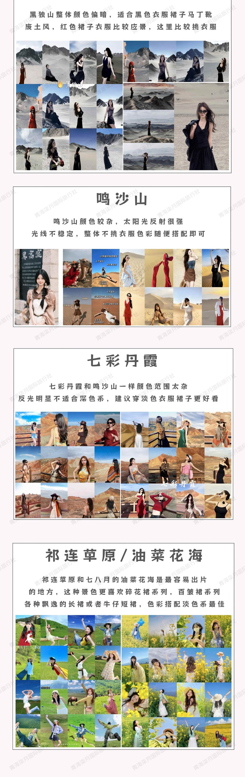 黑独山、鸣沙山、七彩丹霞与祁连草原穿搭配色参考