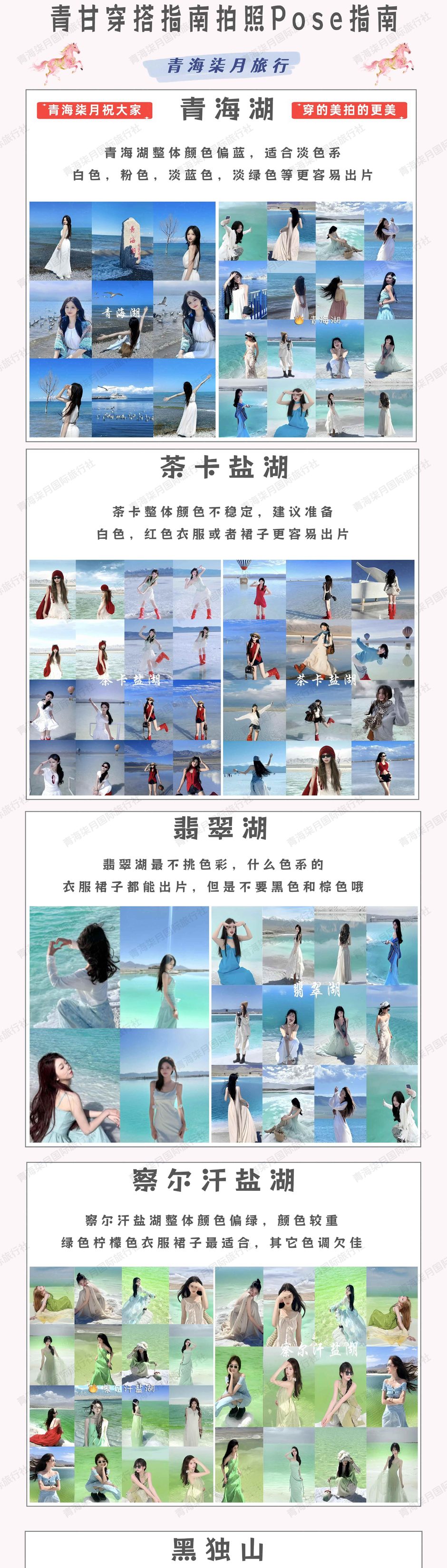 青海湖、茶卡、翡翠湖与察尔汗盐湖穿搭配色参考